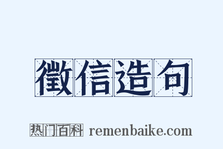 徵信造句是什么意思的图片